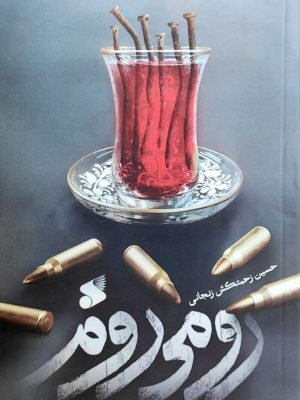 خرید کتاب رومی روم اثر حسین زحمتکش زنجانی