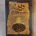 خرید کتاب دین دموکراسی و حقوق بشر از نشر نگاه معاصر