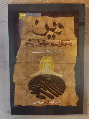 خرید کتاب دین دموکراسی و حقوق بشر از نشر نگاه معاصر