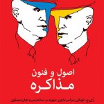 خرید کتاب اصول و فنون مذاکره از نشر اختران