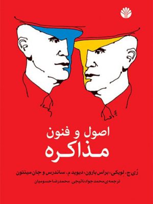 خرید کتاب اصول و فنون مذاکره از نشر اختران