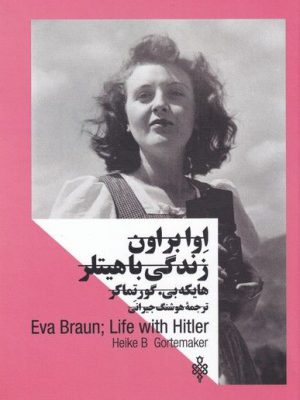 خرید کتاب اوا براون زندگی با هیتلر از نشر جمهوری