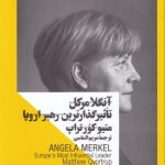 خرید کتاب آنگلامرکل تاثیرگذارترین رهبر اروپا از نشر جمهوری