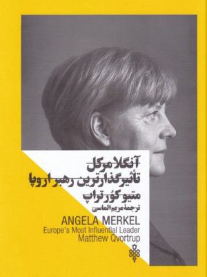 خرید کتاب آنگلامرکل تاثیرگذارترین رهبر اروپا از نشر جمهوری