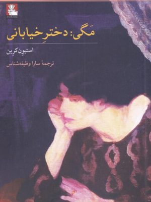 خرید کتاب مگی دختر خیابانی اثر استیون کرین از نشر مهراندیش