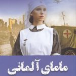 خرید کتاب مامای آلمانی اثر مندی روبوتام از نشر ترنگ