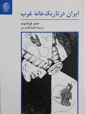 خرید کتاب ایران در تاریک خانه غرب اثر حامد فولادوند