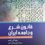 خرید کتاب قانون شرع و جامعه ایران تاریخ اجتماعی تهران دوره قاجار