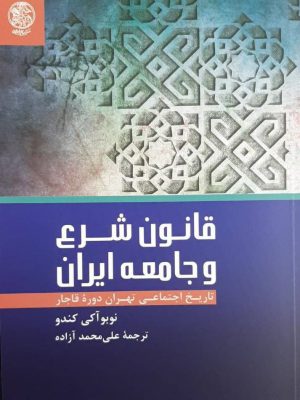 خرید کتاب قانون شرع و جامعه ایران تاریخ اجتماعی تهران دوره قاجار