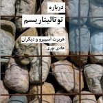 خرید کتاب درباره توتالیتاریسم از نشر شیرازه