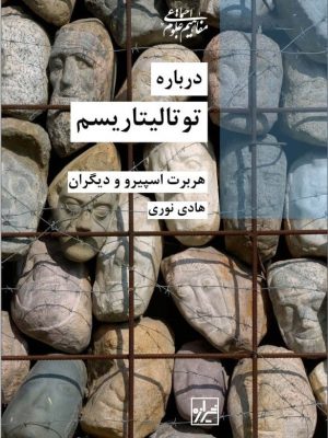 خرید کتاب درباره توتالیتاریسم از نشر شیرازه