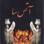 خرید کتاب آتس سا اثر فواد فاروقی از نشر سمیر