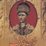 خرید کتاب خواجه مخوف اثر مجید دوامی از نشر سمیر