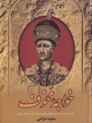 خرید کتاب خواجه مخوف اثر مجید دوامی از نشر سمیر