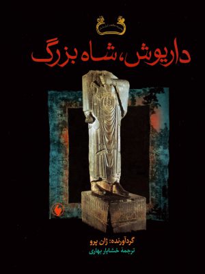 خرید کتاب داریوش شاه بزرگ اثر ژان پرو ترجمه خشایار بهاری