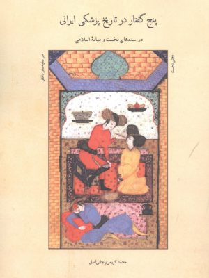 خرید کتاب پنج گفتار در تاریخ پزشکی ایرانی اثر محمد کریمی زنجانی اصل