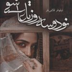 خرید کتاب نودوسه روز تا عاشقی اثر نیلوفر قائمی فر از نشر آترینا