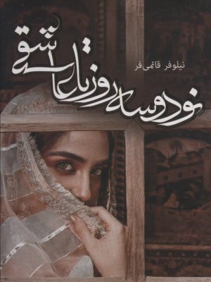 خرید کتاب نودوسه روز تا عاشقی اثر نیلوفر قائمی فر از نشر آترینا