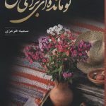 خرید کتاب تو مانده ای برای من اثر سمیه هرمزی از نشر شقایق