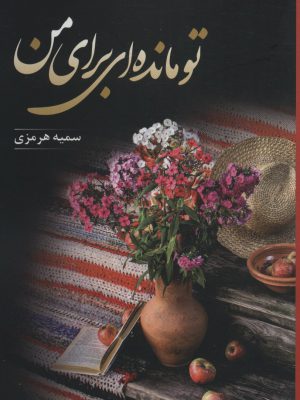 خرید کتاب تو مانده ای برای من اثر سمیه هرمزی از نشر شقایق