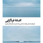 خرید کتاب افسانه فردگرایی اثر پیتر ال کالرو از نشر بیدگل