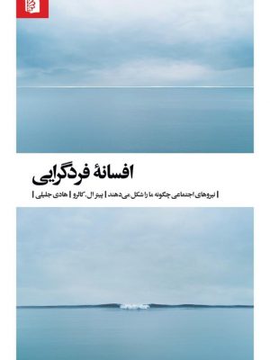 خرید کتاب افسانه فردگرایی اثر پیتر ال کالرو از نشر بیدگل