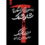 خرید کتاب ریتا هیورث و رستگاری در شاوشنک اثر استیون کینگ از نشر آذرباد
