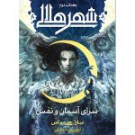 کتاب سرای آسمان و نفس جلد دوم شهر هلالی سارا جی ماس ترجمه اطلسی خرامانی آذرباد