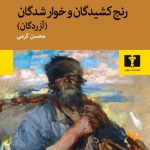 خرید کتاب رنج کشیدگان و خوارشدگان اثر فئودور داستایفسکی نشر نیلوفر