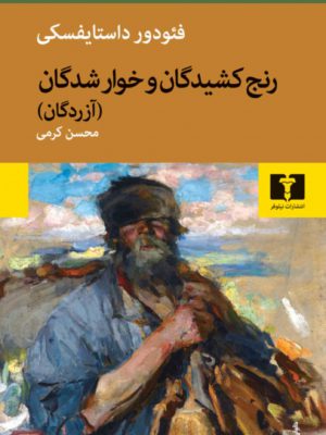 خرید کتاب رنج کشیدگان و خوارشدگان اثر فئودور داستایفسکی نشر نیلوفر