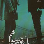 خرید کتاب بهشت را بی تو نمی خواهم اثر آزاده نظری از نشر آراسبان