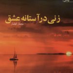 خرید کتاب زنی در آستانه عشق اثر مهناز افشار از نشر آراسبان