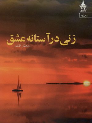 خرید کتاب زنی در آستانه عشق اثر مهناز افشار از نشر آراسبان