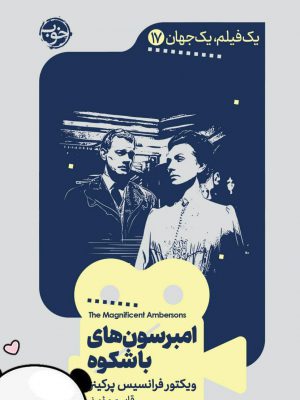 خرید کتاب یک فیلم یک جهان 17 امبرسون های با شکوه از نشر خوب