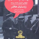 خرید کتاب خیانت به انقلاب اثر زباستیان هافنر از نشر پیله