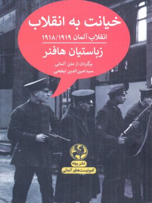 خرید کتاب خیانت به انقلاب اثر زباستیان هافنر از نشر پیله