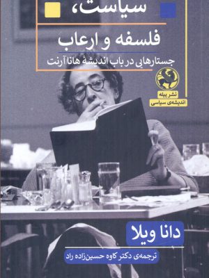 خرید کتاب سیاست فلسفه و ارعاب اثر دانا ویلا از نشر پیله