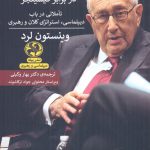 خرید کتاب کیسینجر در برابر کیسینجر اثر وینستون لرد از نشر پیله
