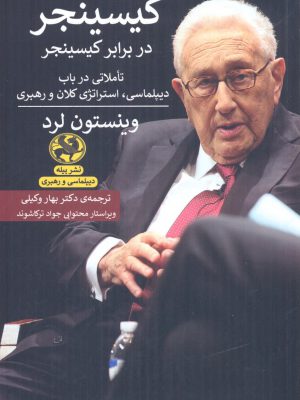 خرید کتاب کیسینجر در برابر کیسینجر اثر وینستون لرد از نشر پیله
