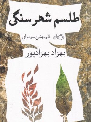 خرید کتاب طلسم شهر سنگی انیمیشن سینمایی از نشر نیستان