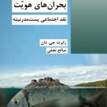 خرید کتاب بحران های هویت نقد اجتماعی پست مدرنیته از نشر شیرازه