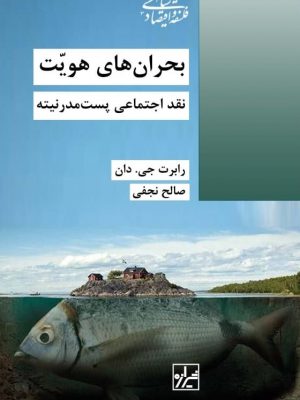 خرید کتاب بحران های هویت نقد اجتماعی پست مدرنیته از نشر شیرازه