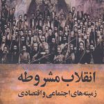 خرید کتاب انقلاب مشروطه زمینه های اجتماعی و اقتصادی اثر سجاد رحمانی فلاح