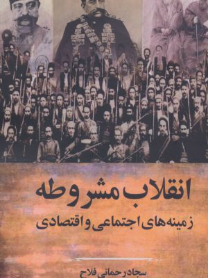 خرید کتاب انقلاب مشروطه زمینه های اجتماعی و اقتصادی اثر سجاد رحمانی فلاح