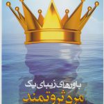 خرید کتاب باورهای زیبای یک مرد ثروتمند ثروت سازان اخلاق از نشر سخنوران