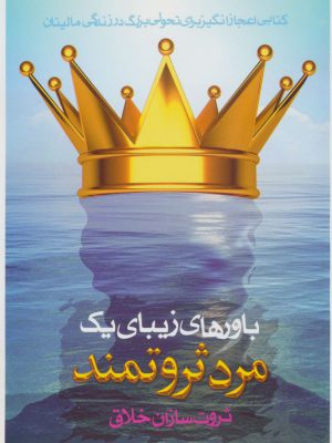 خرید کتاب باورهای زیبای یک مرد ثروتمند ثروت سازان اخلاق از نشر سخنوران