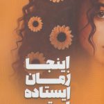 خرید کتاب اینجا زمان ایستاده اثر عاطفه انصاری از نشر شقایق
