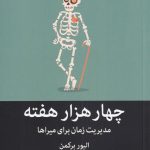 خرید کتاب چهار هزار هفته مدیریت زمان برای میراها از نشر میلکان