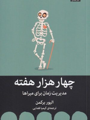 خرید کتاب چهار هزار هفته مدیریت زمان برای میراها از نشر میلکان