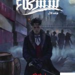 خرید کتاب شش کلاغ جلد اول اثر لی باردوگو از نشر باژ